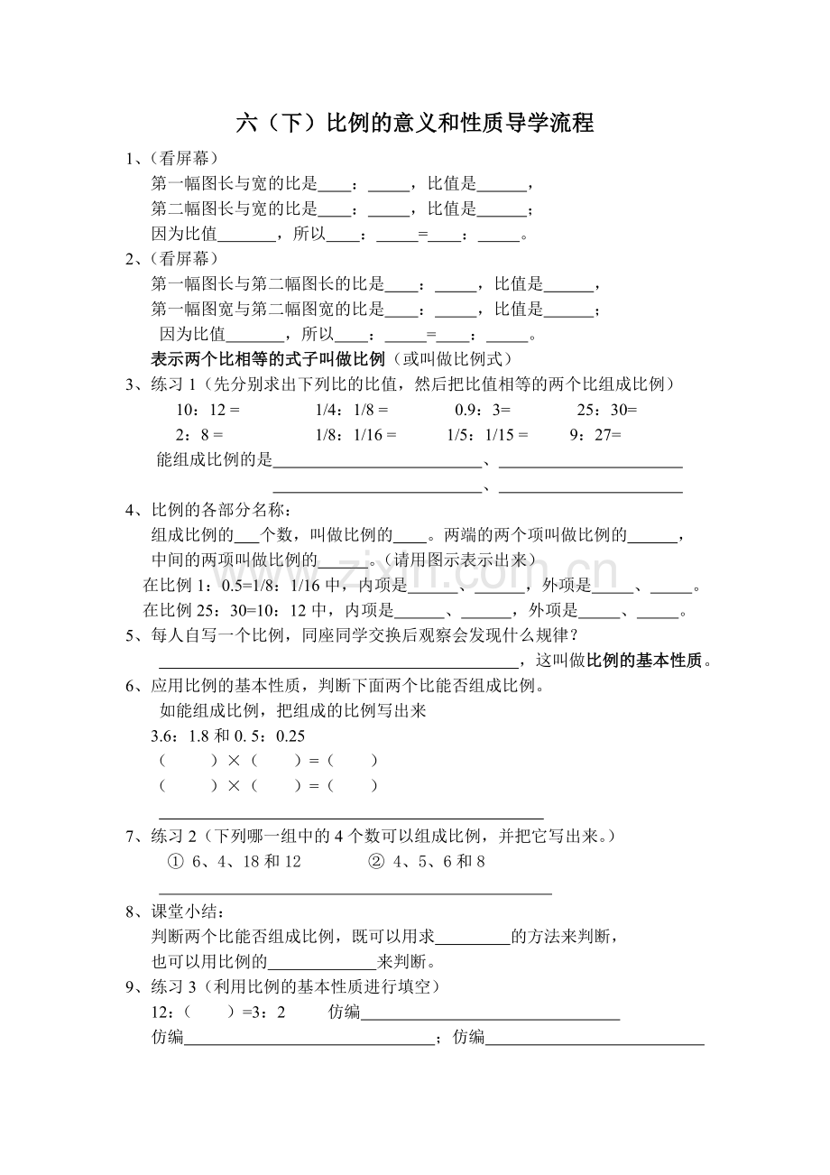 比例的意义和性质导学流程.doc_第1页