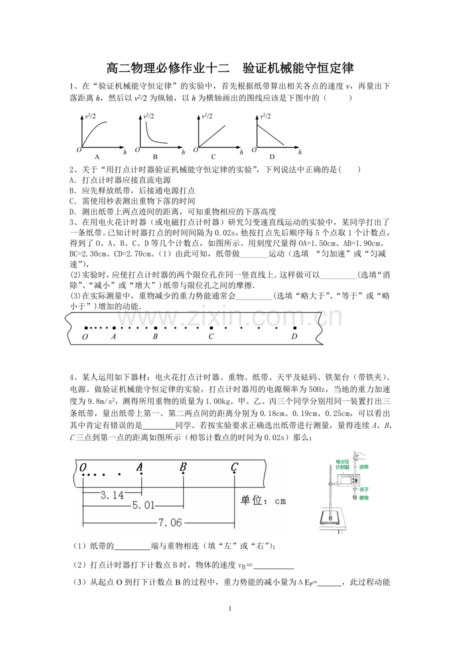 高二物理必修寒假作业十二验证机械能守恒定律.doc_第1页