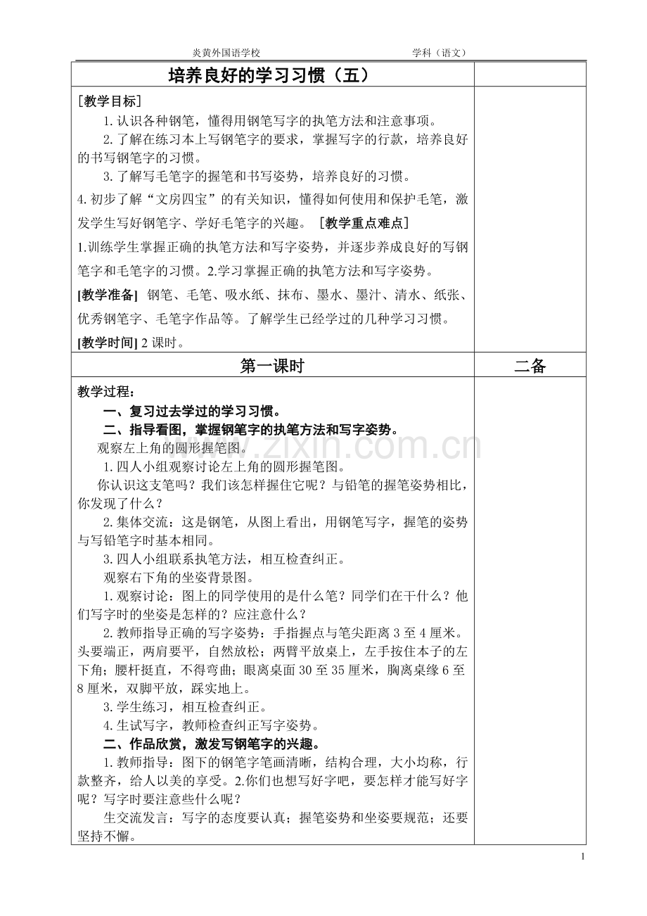 培养良好的学习习惯（五）.doc_第1页