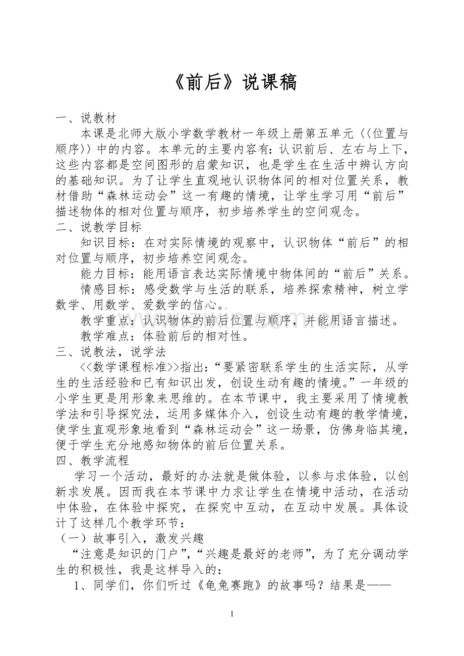 北师大版一年级数学上册《前后》教学设计---副本.doc_第1页