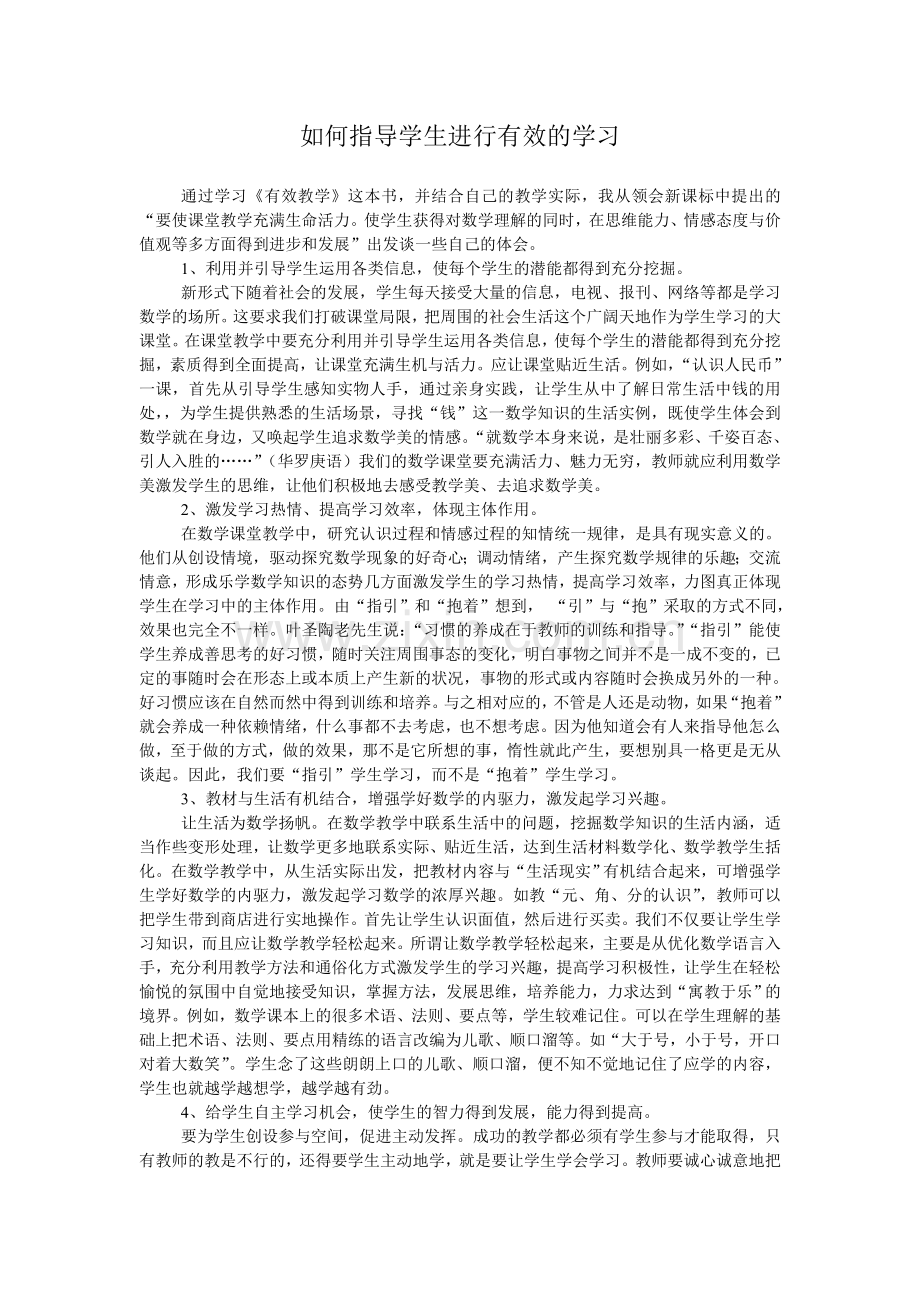 如何指导学生进行有效的学习.doc_第1页