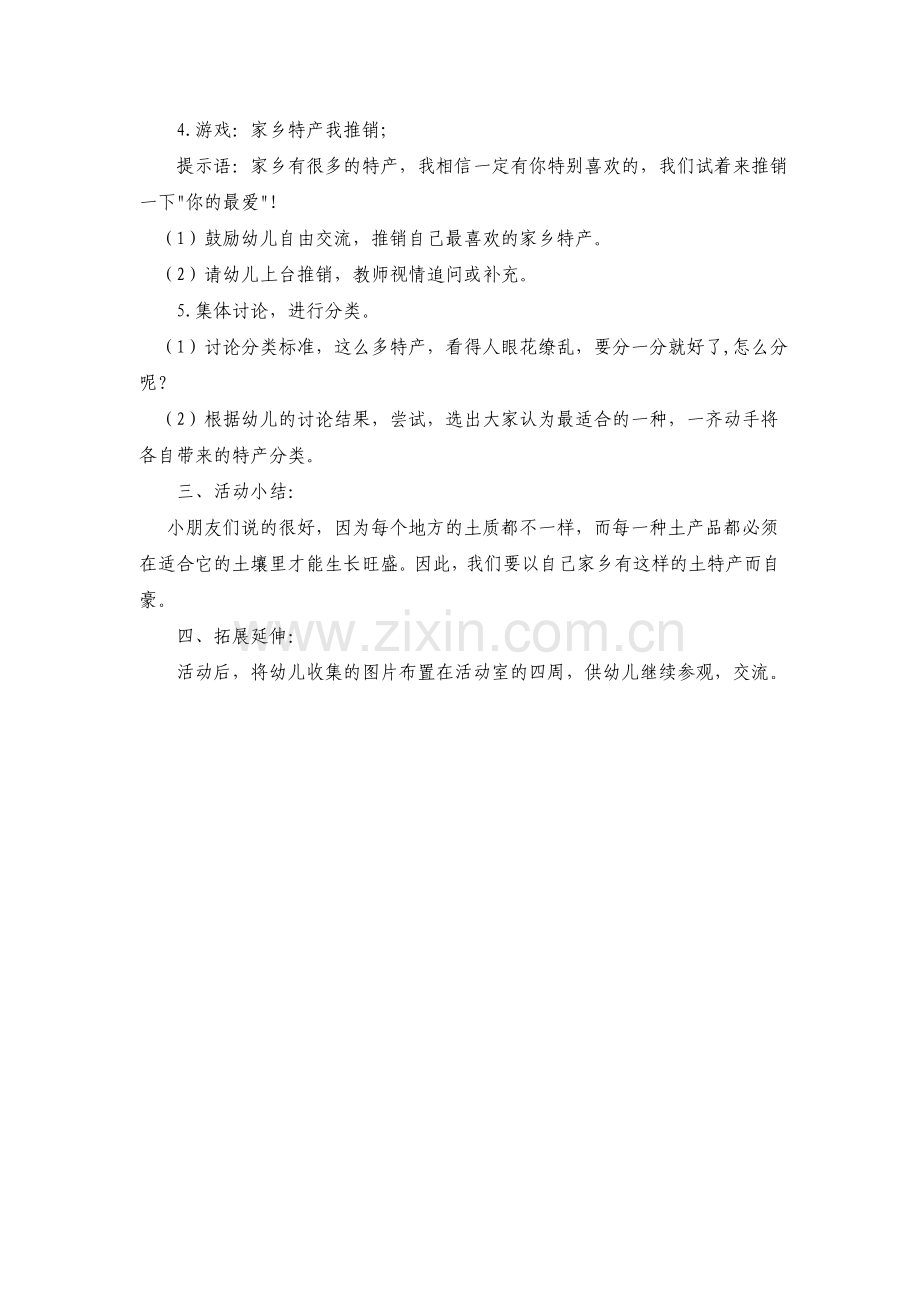 《家乡的特产》主题活动.doc_第2页