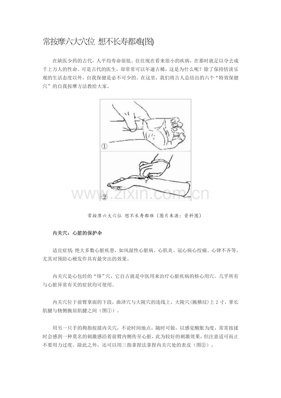 常按摩六大穴位想不长寿都难.doc_第1页