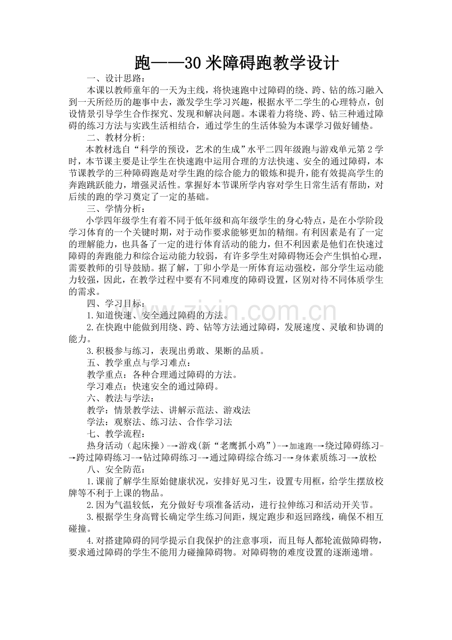 障碍跑教学设计.doc_第2页