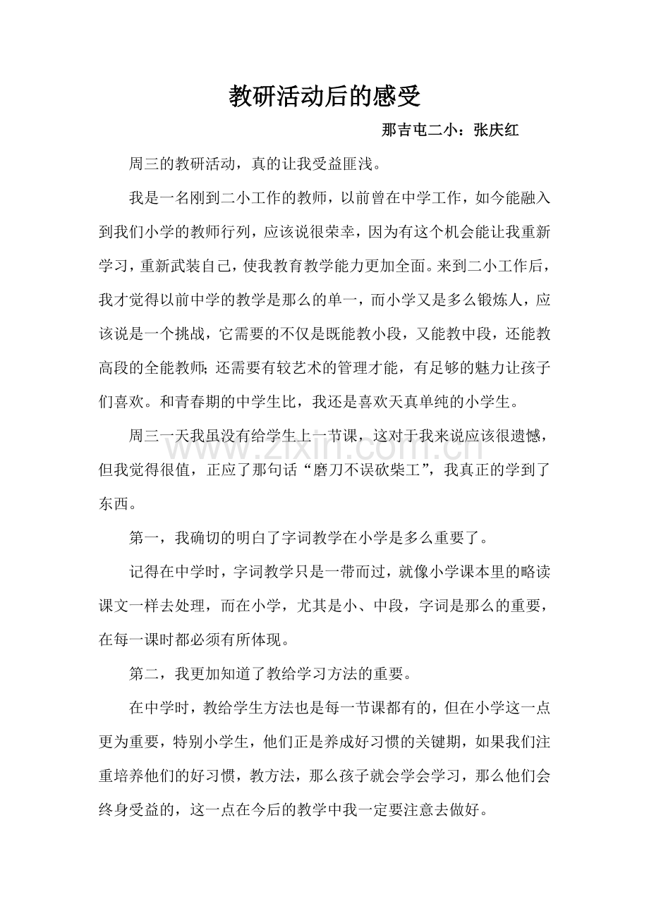 教研活动后的感受.doc_第1页