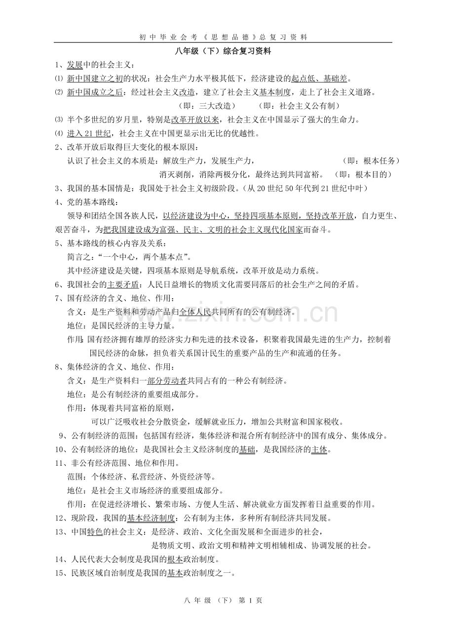 湘教版思想品德八年级(下)复习资料(综合版).doc_第1页