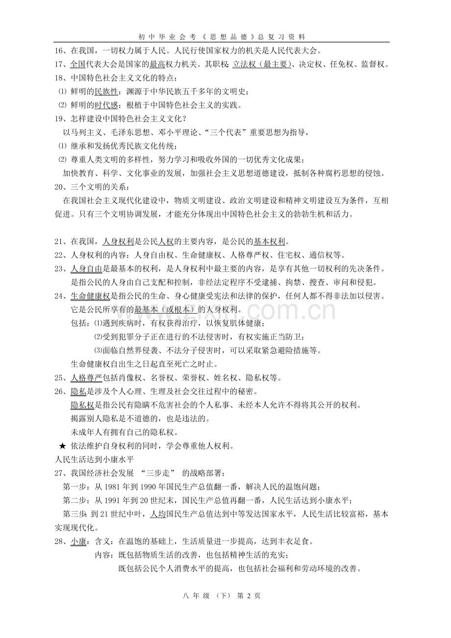 湘教版思想品德八年级(下)复习资料(综合版).doc_第2页