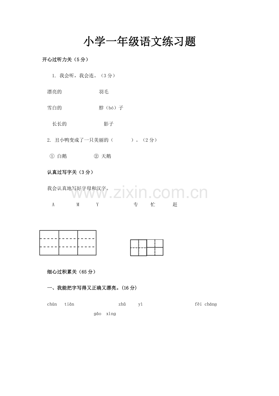 小学一年级语文练习题.doc_第1页