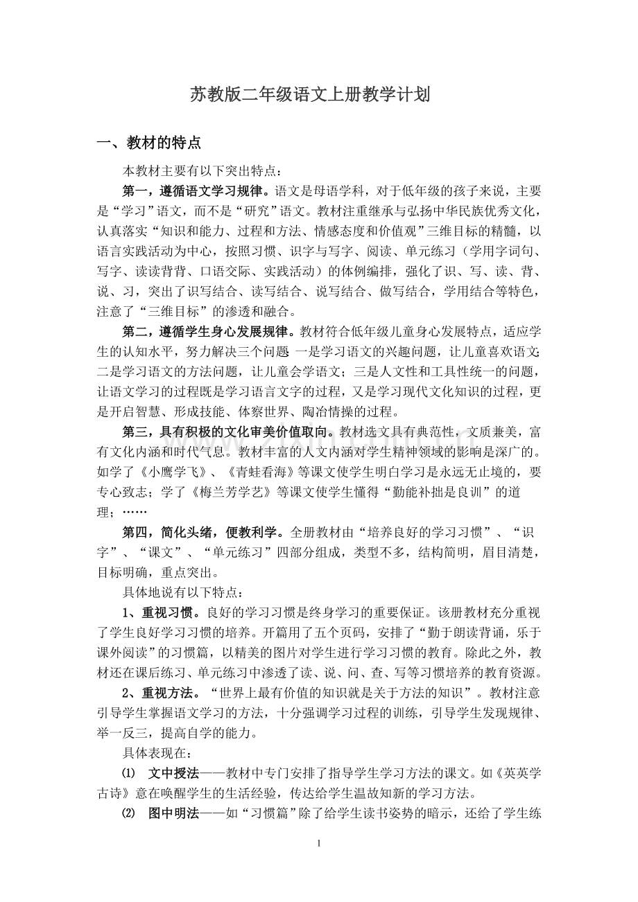 苏教版二年级语文上册教学计划.doc_第1页