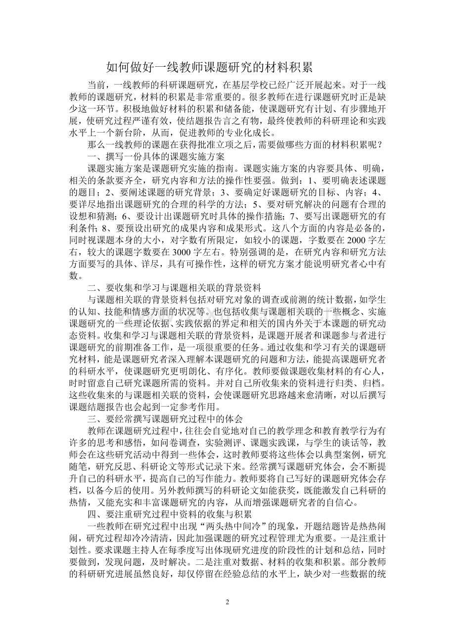 如何做好一线教师课题研究的材料积累.doc_第2页