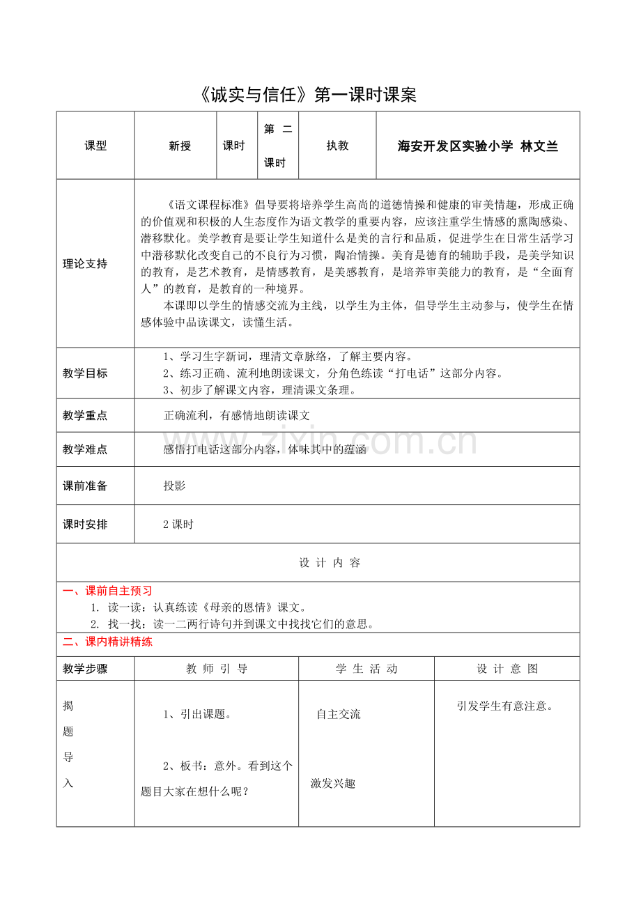 诚实与信任第一课时教案.doc_第1页