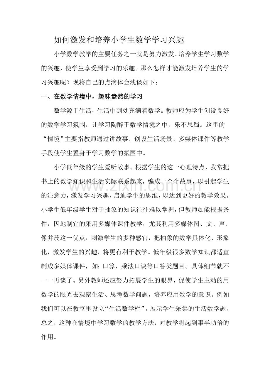 如何激发和培养小学生数学学习兴趣.doc_第1页