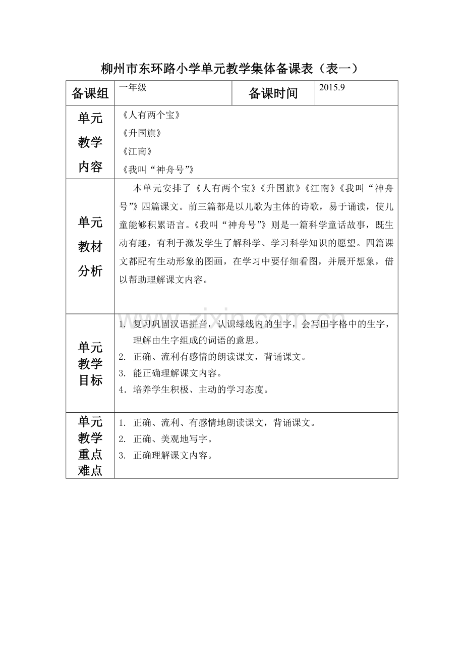 语文教学集体备课第二单元.doc_第1页