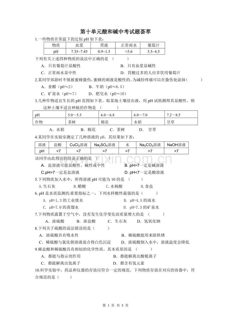 第十单元酸和碱中考试题荟萃.doc_第1页