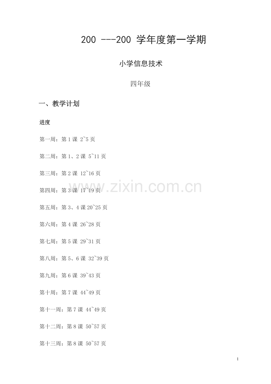 新课标《小学信息技术》第一册第一学期教案.doc_第1页