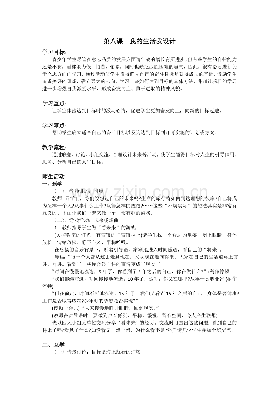 第八课我的生活我设计.doc_第1页