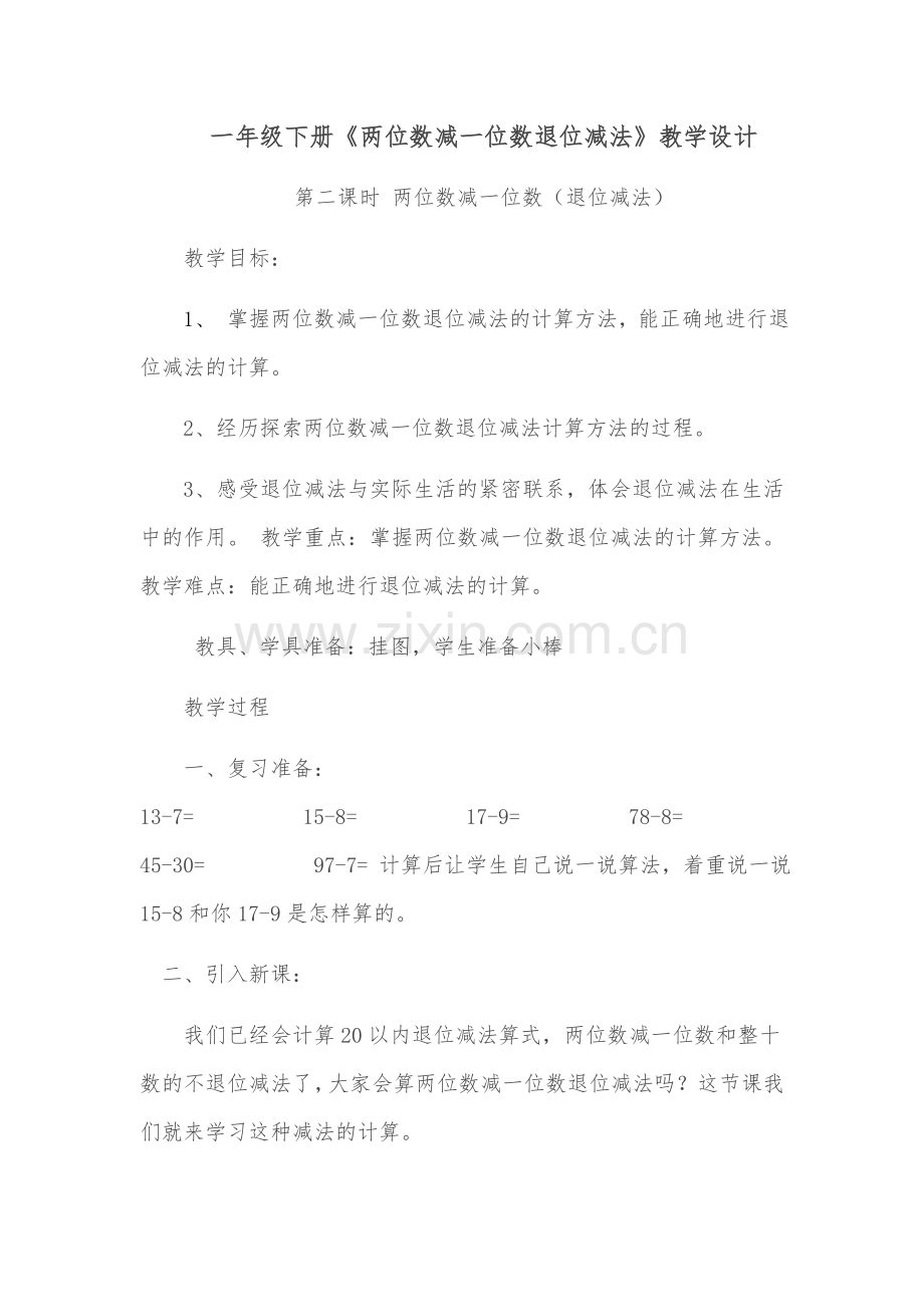 小学数学人教一年级两位数减一位数退位减.docx_第1页