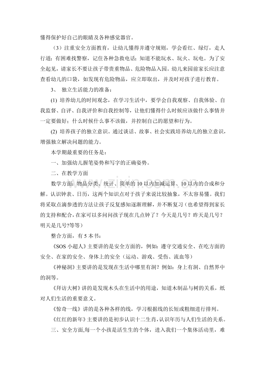 幼儿园大班班主任家长会发言稿.doc_第2页