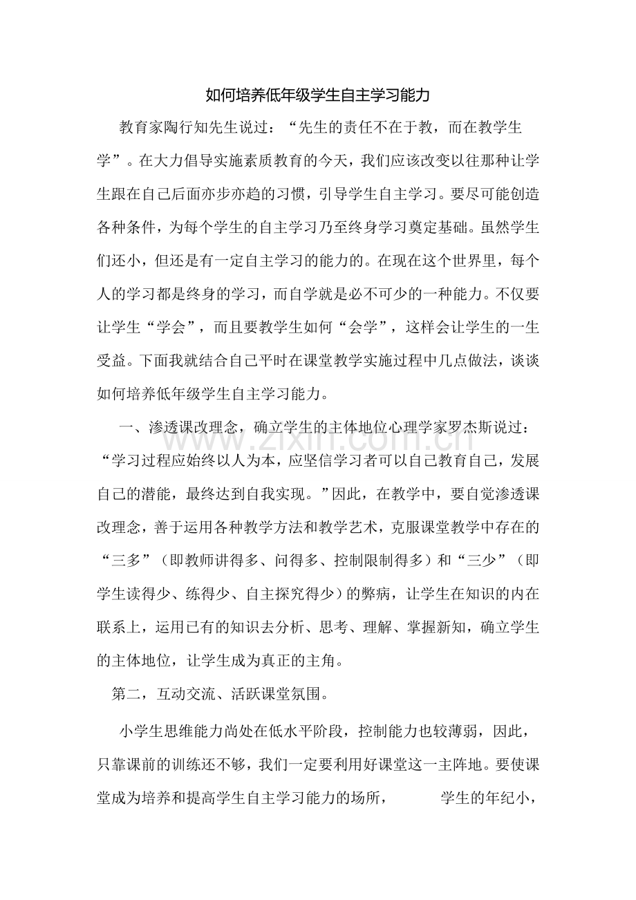 如何培养低年级学生自主学习能力.doc_第1页