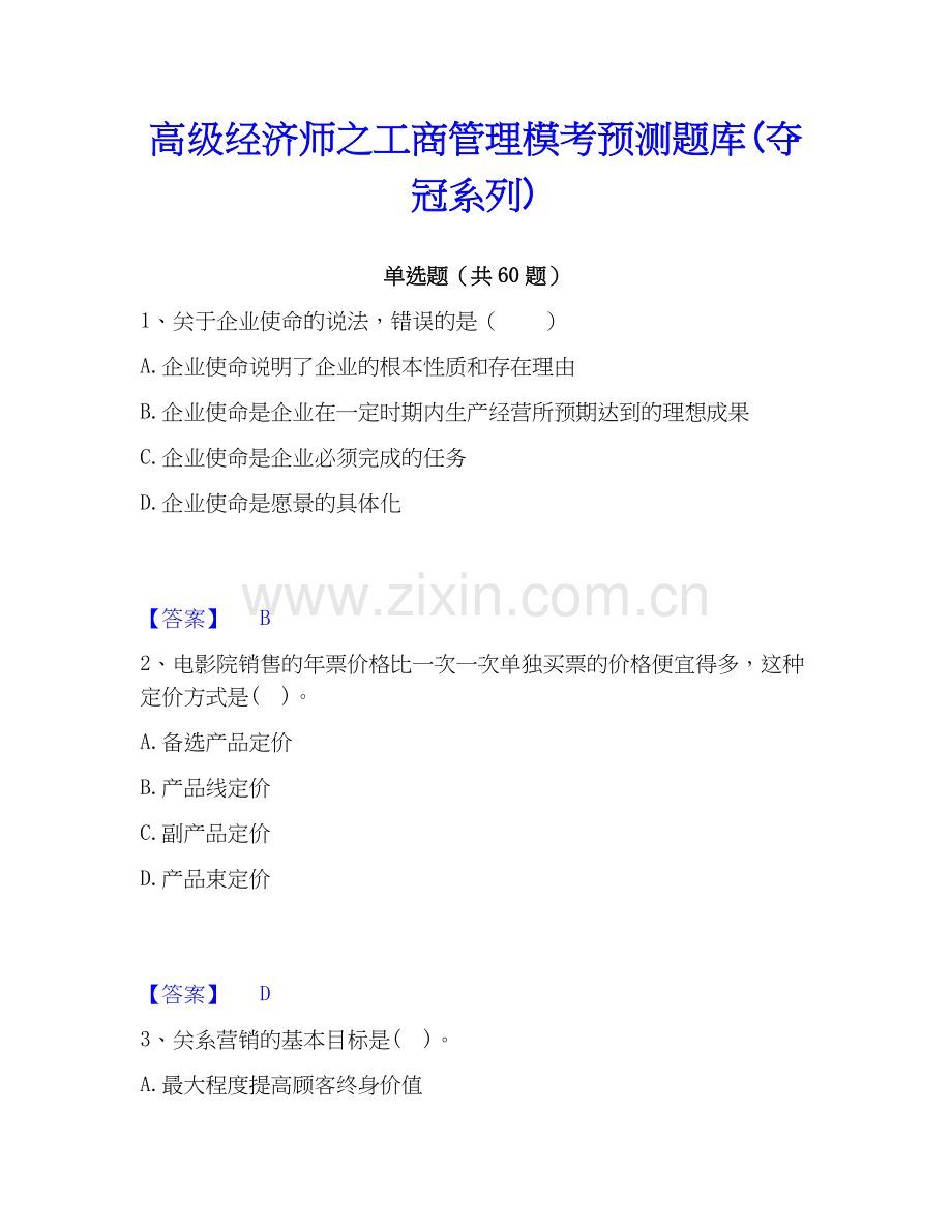 高级经济师之工商管理模考预测题库(系列).docx_第1页