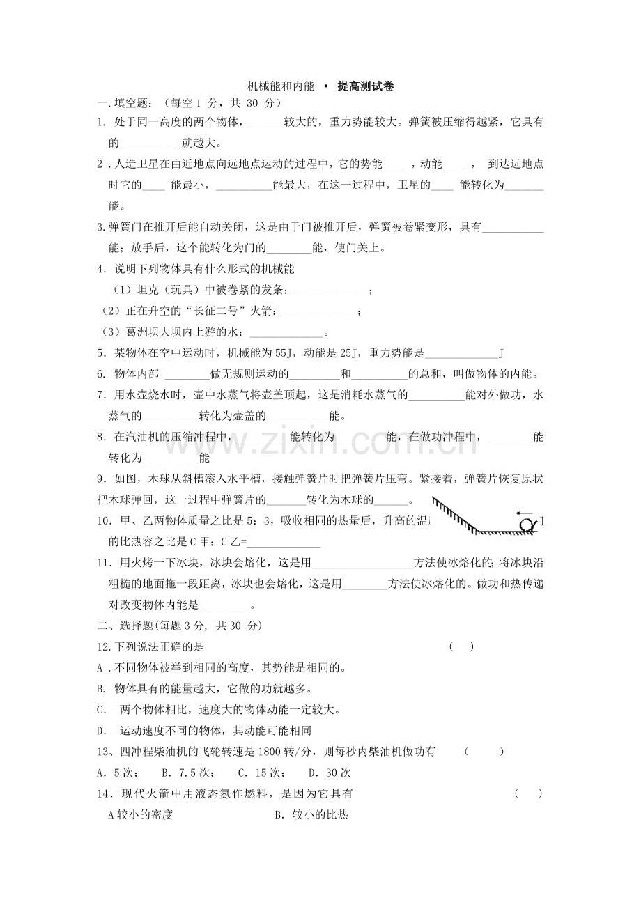 机械能和内能.docx_第1页