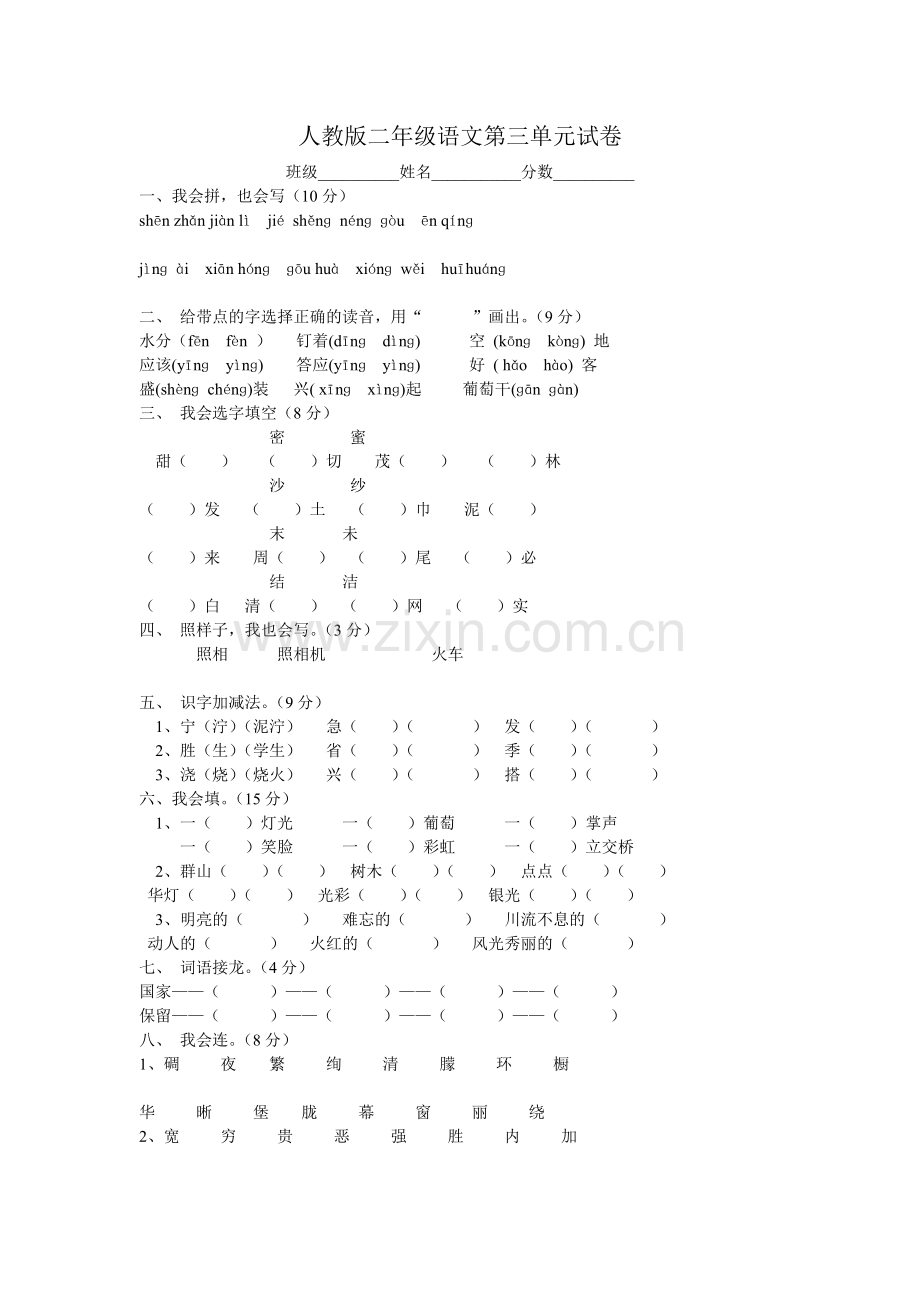 人教版二年级语文第三单元试卷.doc_第1页