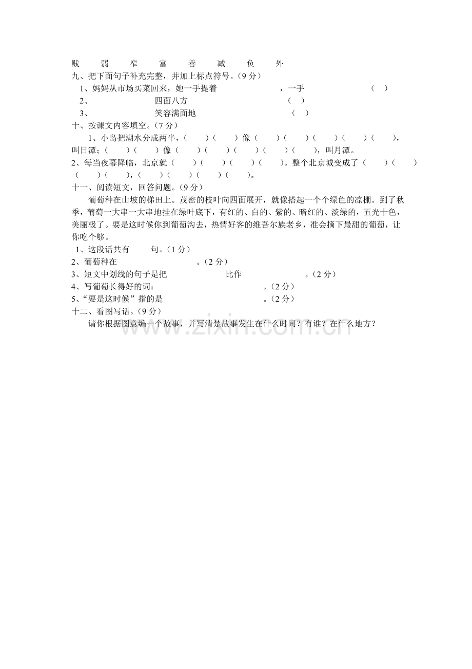 人教版二年级语文第三单元试卷.doc_第2页