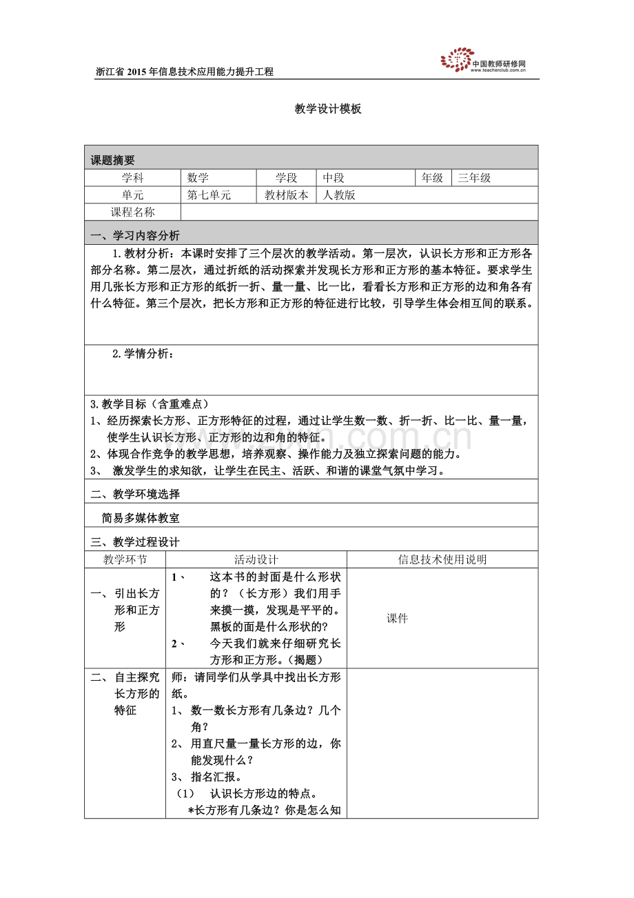 《认识长方形和正方形》的教学设计.docx_第1页