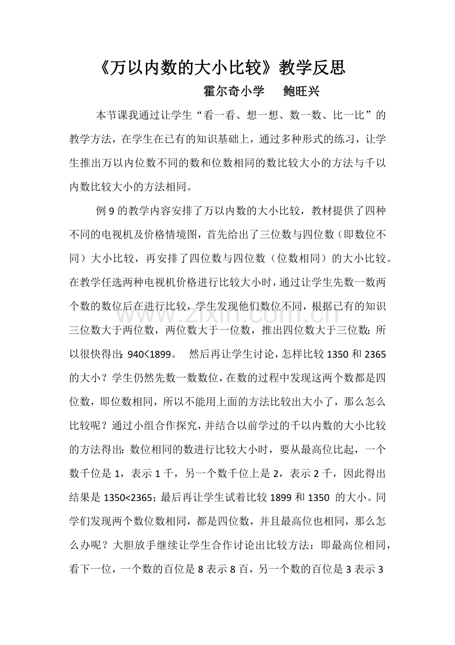 《万以内数的大小比较》教学反思.docx_第1页