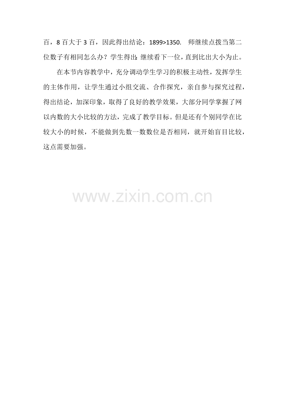 《万以内数的大小比较》教学反思.docx_第2页