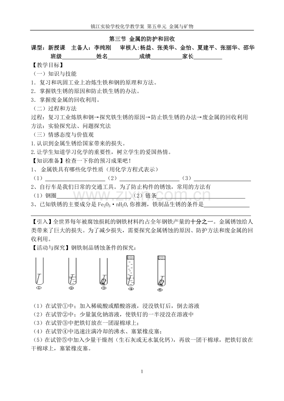 第三节金属的防护和回收学生用.doc_第1页