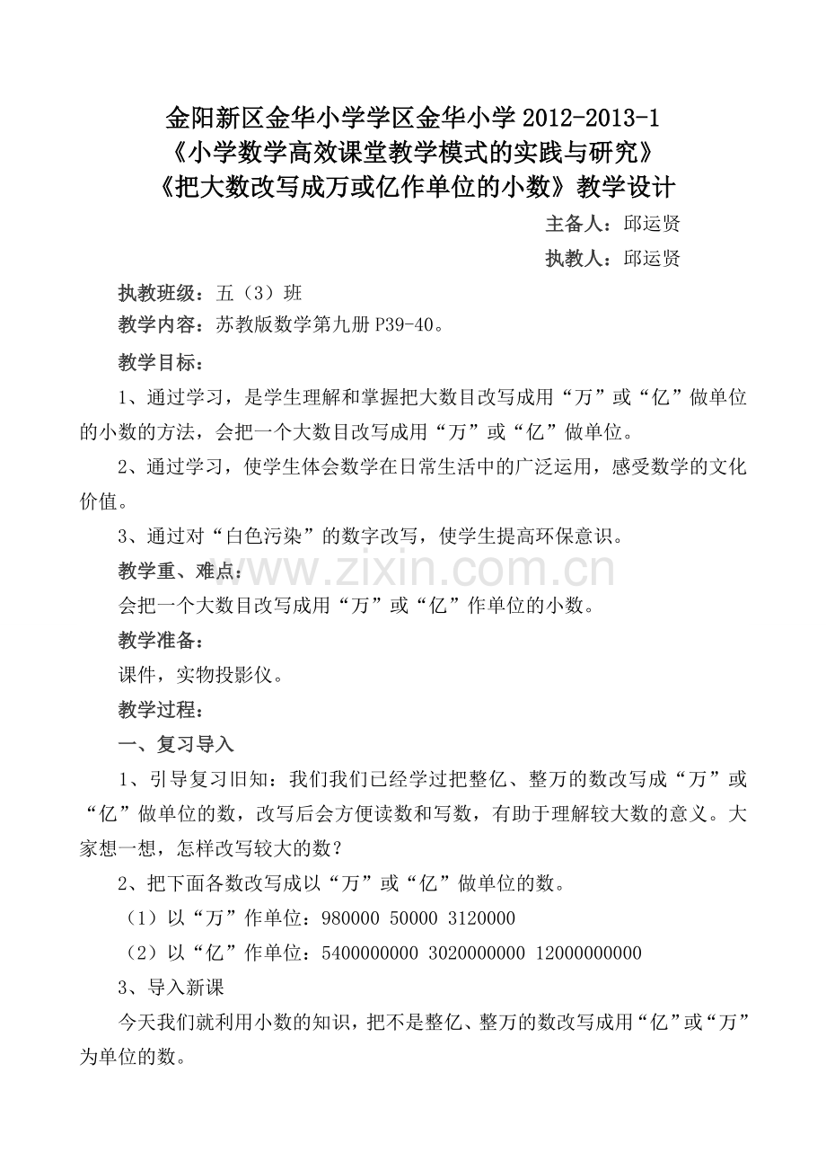 《把大数改写成万或亿作单位的小数》教学设计.doc_第1页