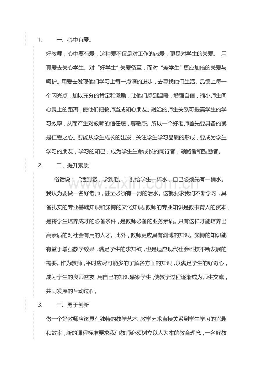 怎样做一名合格的教师.doc_第1页