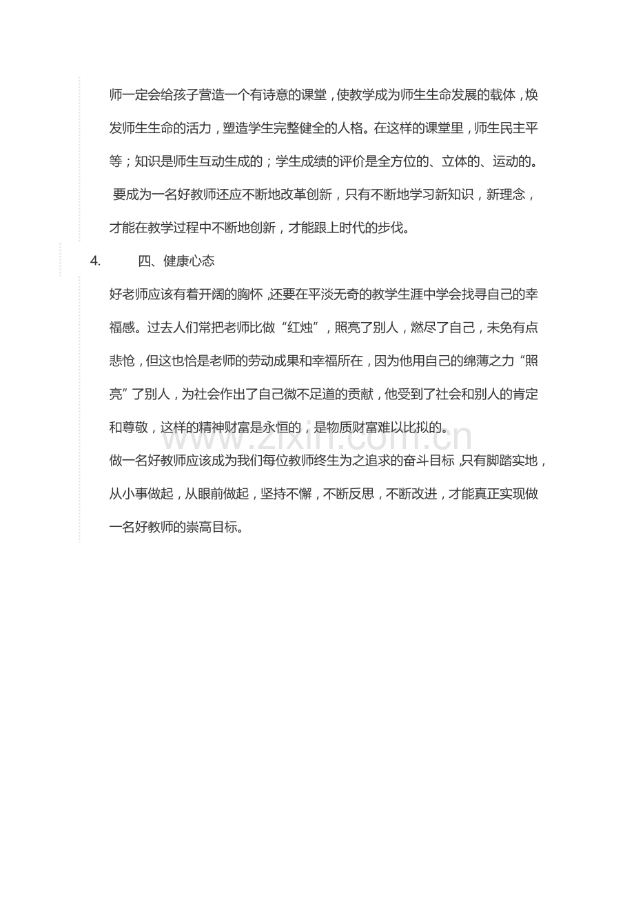 怎样做一名合格的教师.doc_第2页