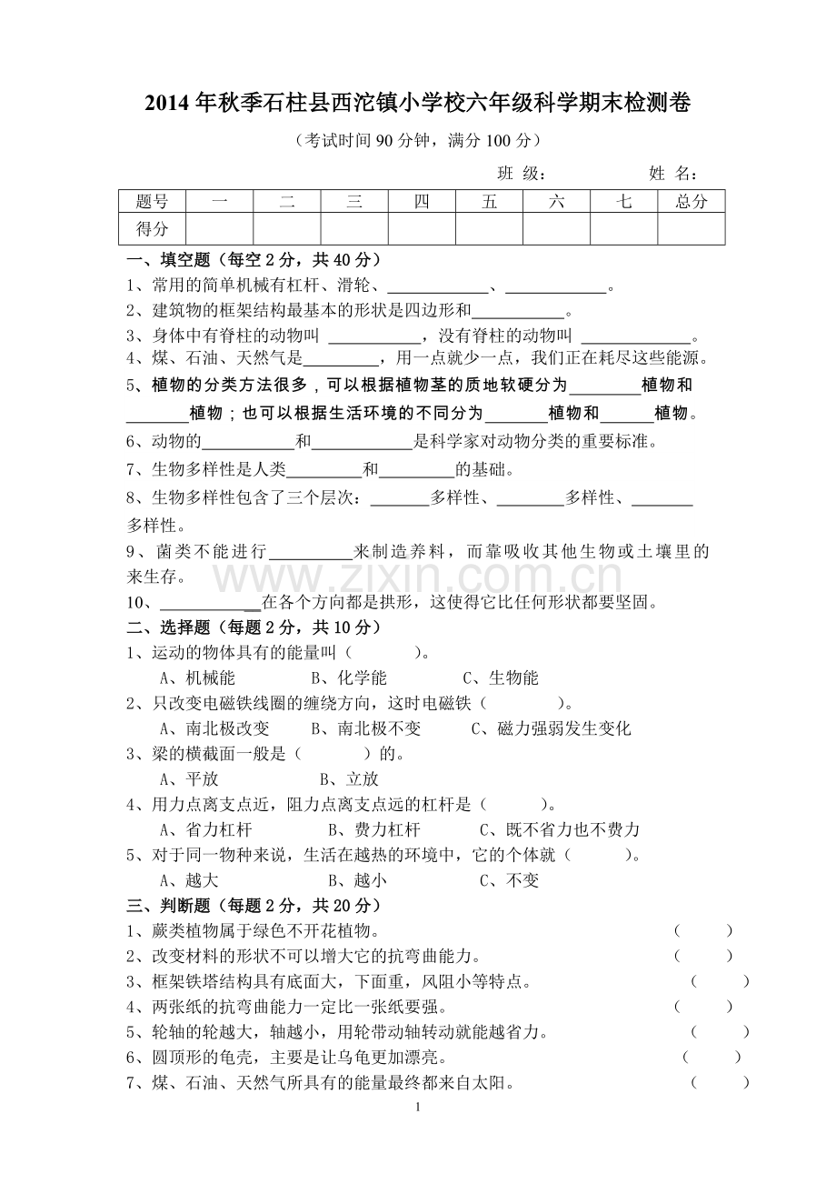 六年级科学期末检测卷.doc_第1页