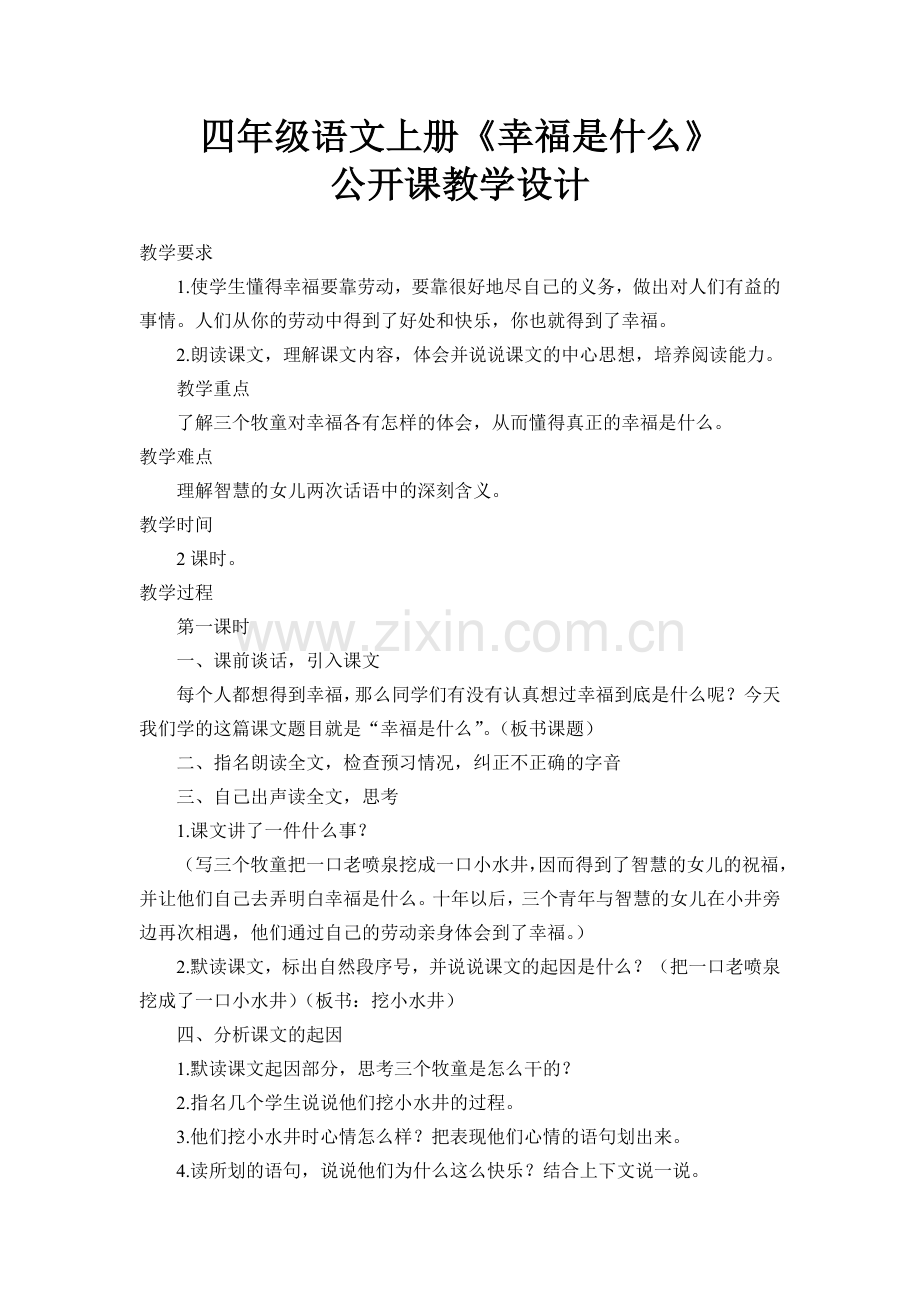 四年级语文上册幸福是什么.doc_第1页