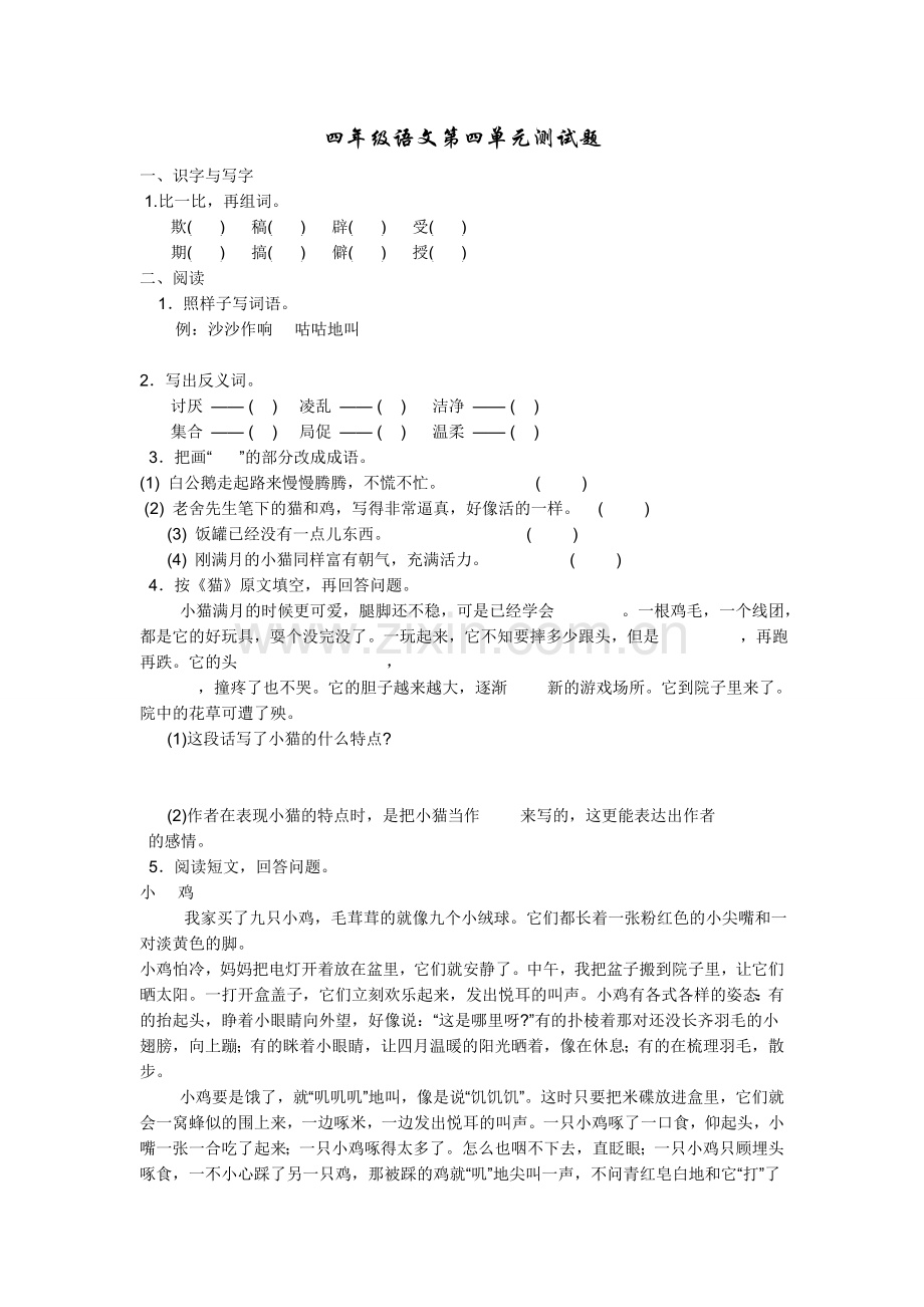 四年级语文第四单元测试题.doc_第1页