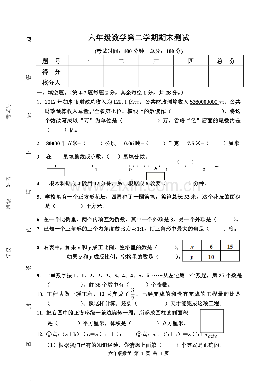 六年级数学第二学期期末试题.doc_第1页