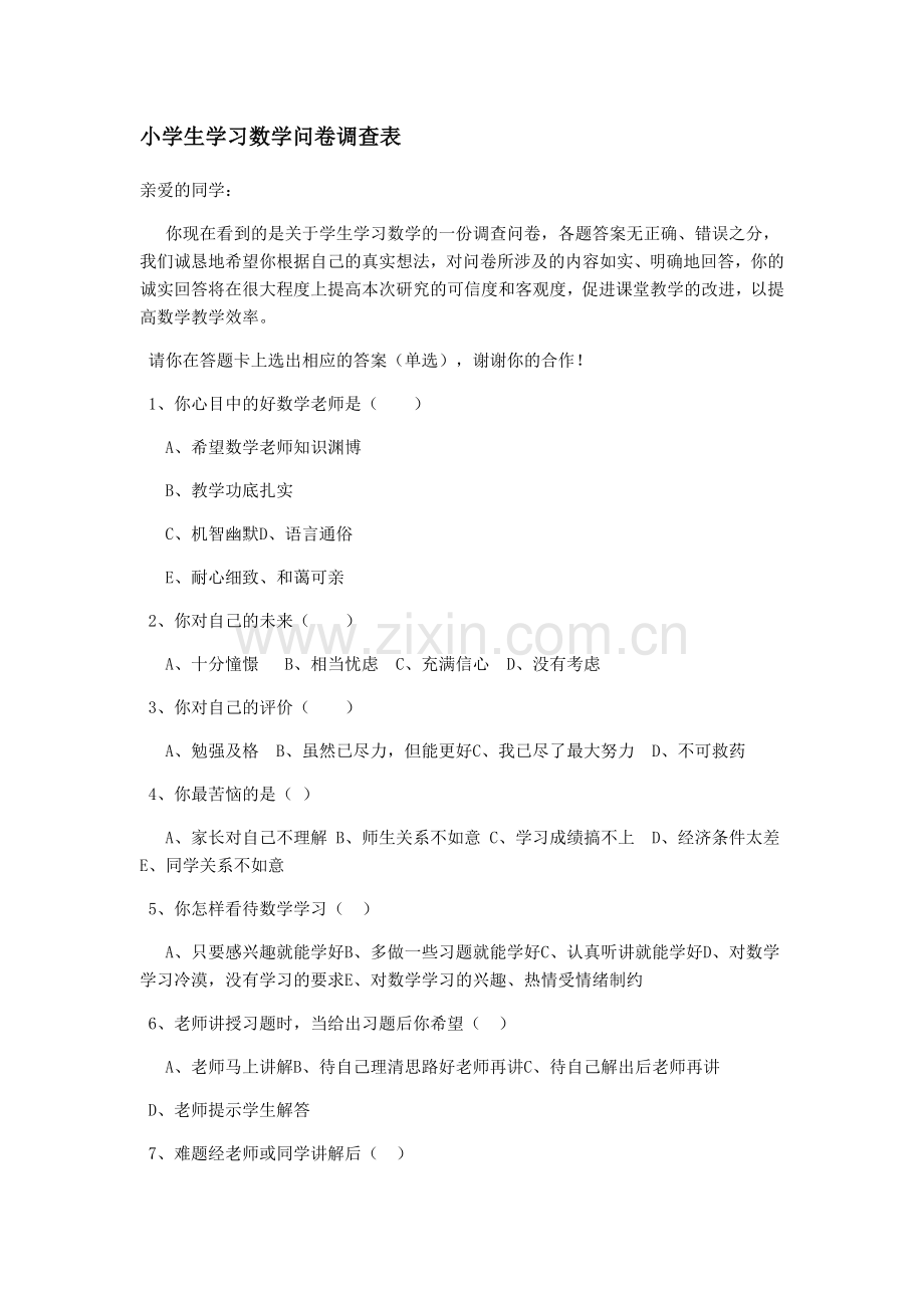 小学生学习数学问卷调查表.docx_第1页