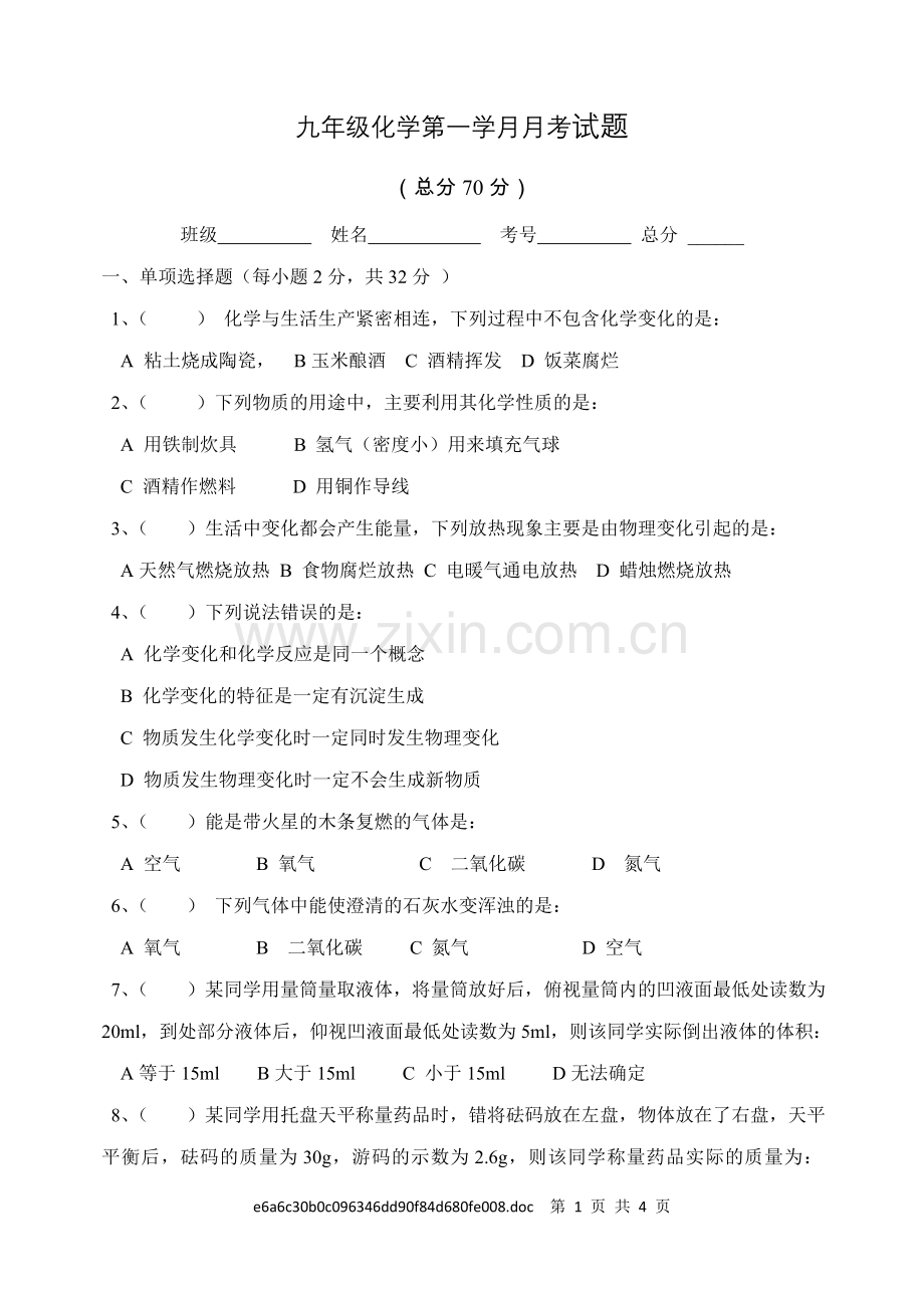 九年级化学第一学月月考试题.doc_第1页