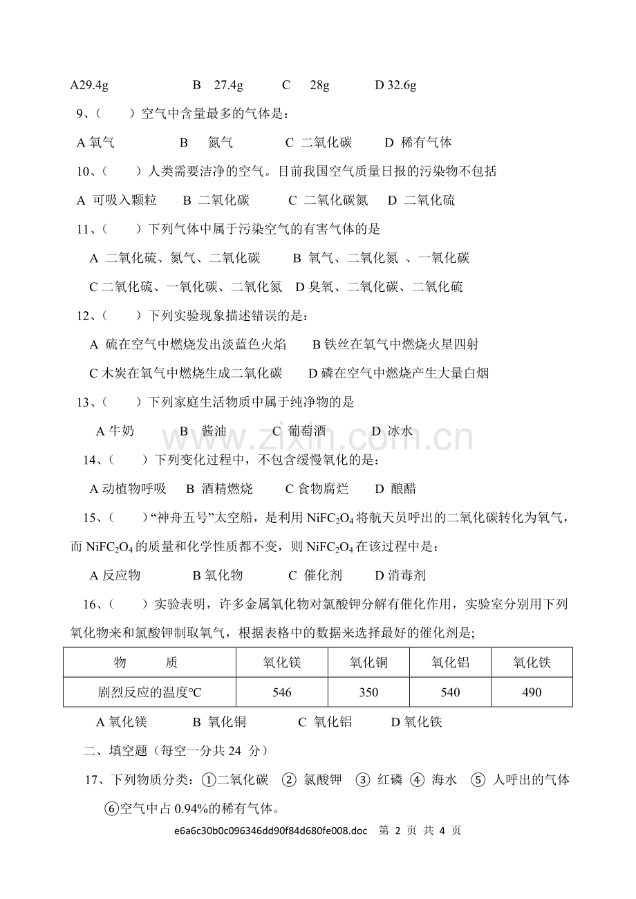 九年级化学第一学月月考试题.doc_第2页