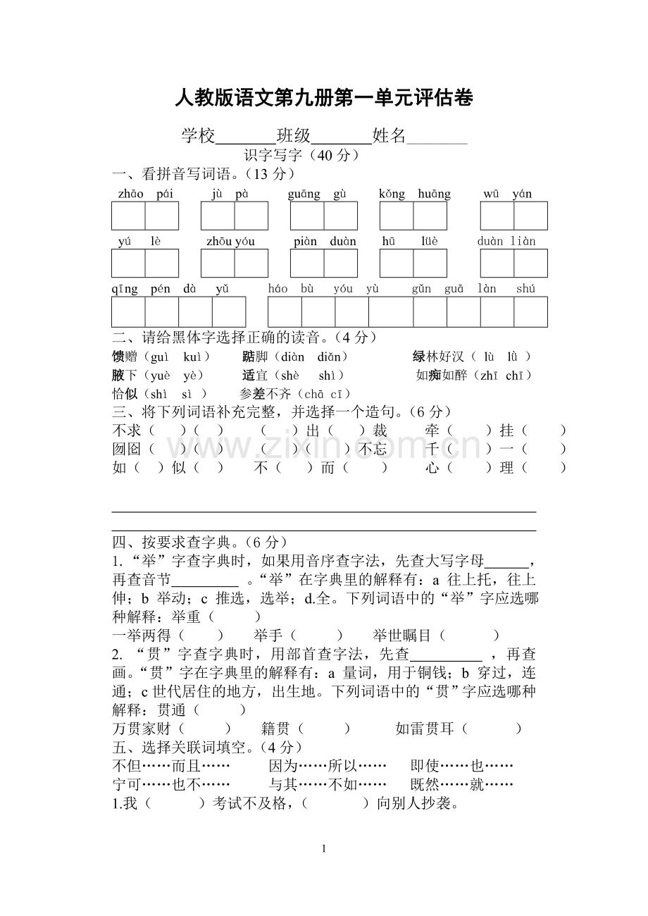 小学语文五年级上册第一单元试卷.doc_第1页