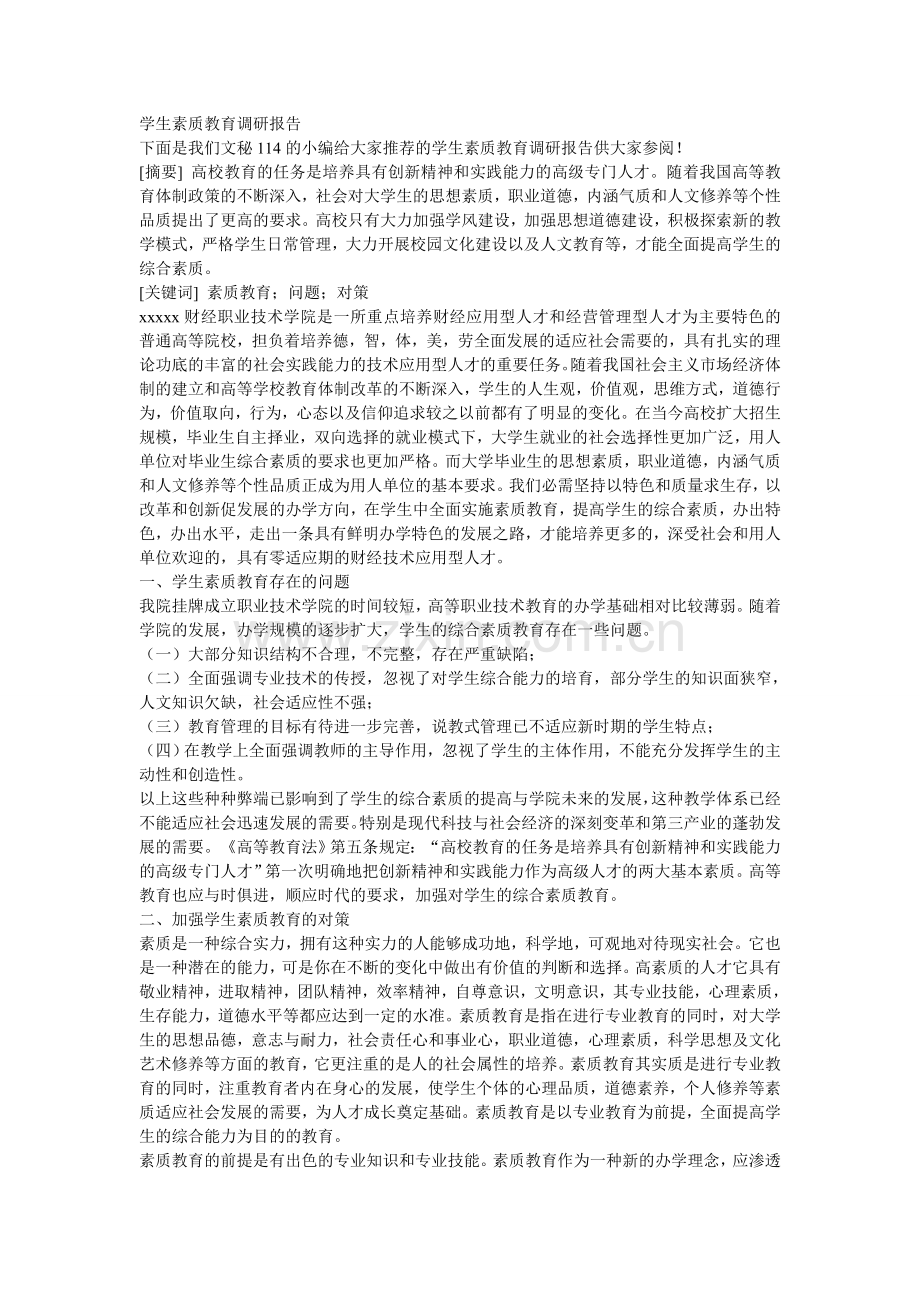 学生素质教育调研报告.doc_第1页