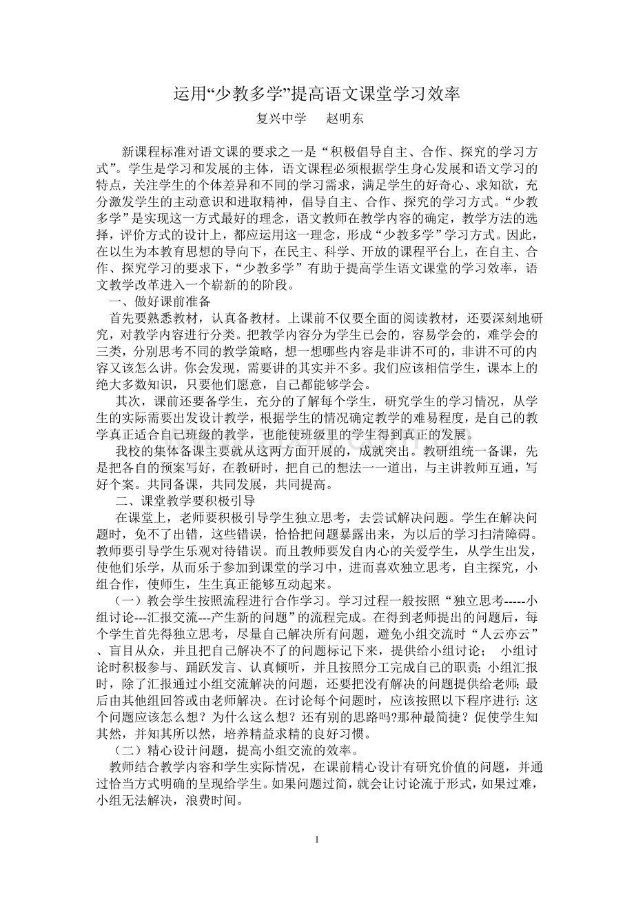 运用“少教多学”提高语文课堂学习效率.doc_第1页