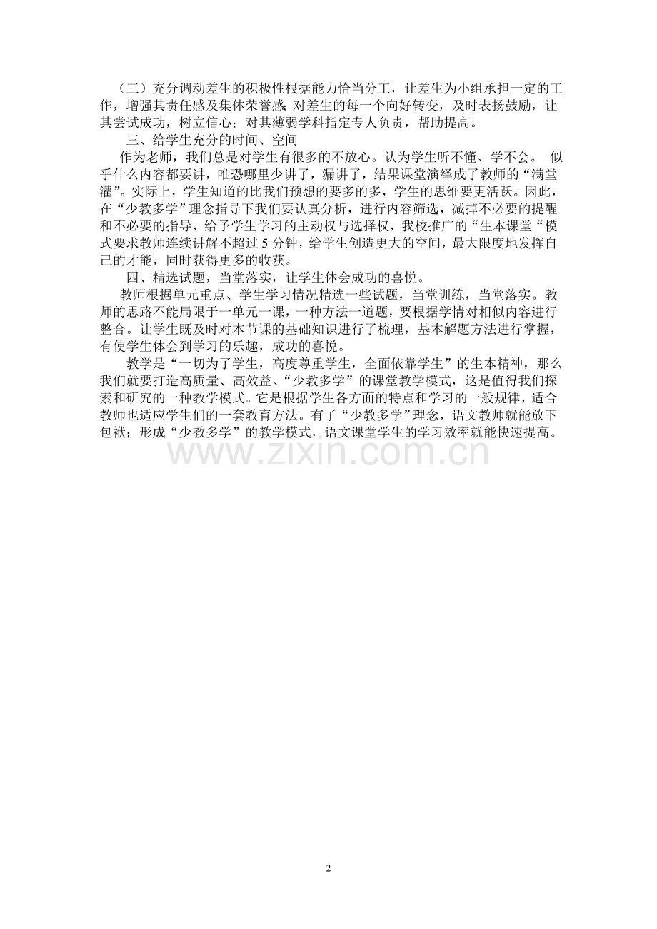 运用“少教多学”提高语文课堂学习效率.doc_第2页