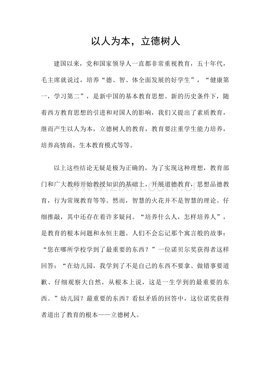 素质教育征文(以人为本立德树人）.docx_第1页