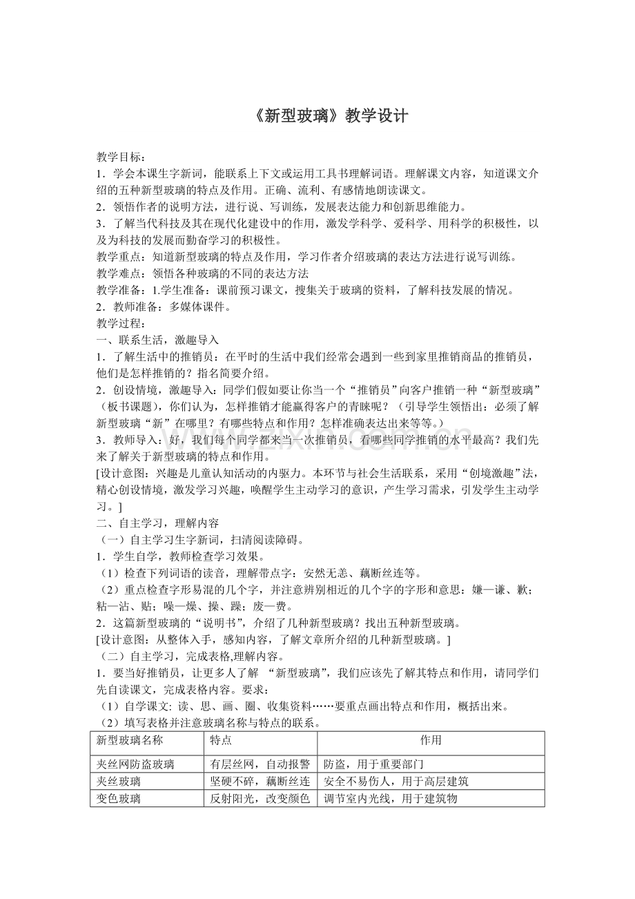 《新型玻璃》教学设计.doc_第1页