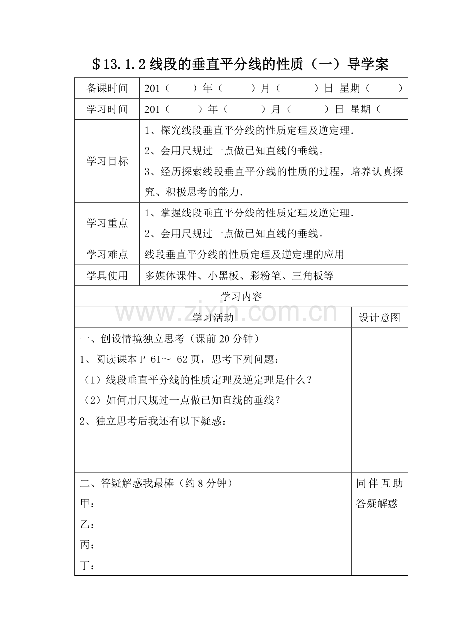 线段的垂直平分线的性质（一）导学案.doc_第1页