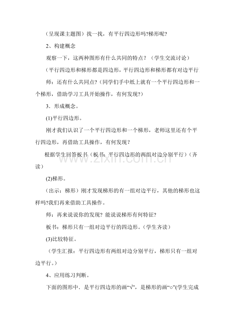 平行四边形和梯形教案教学设计.doc_第2页