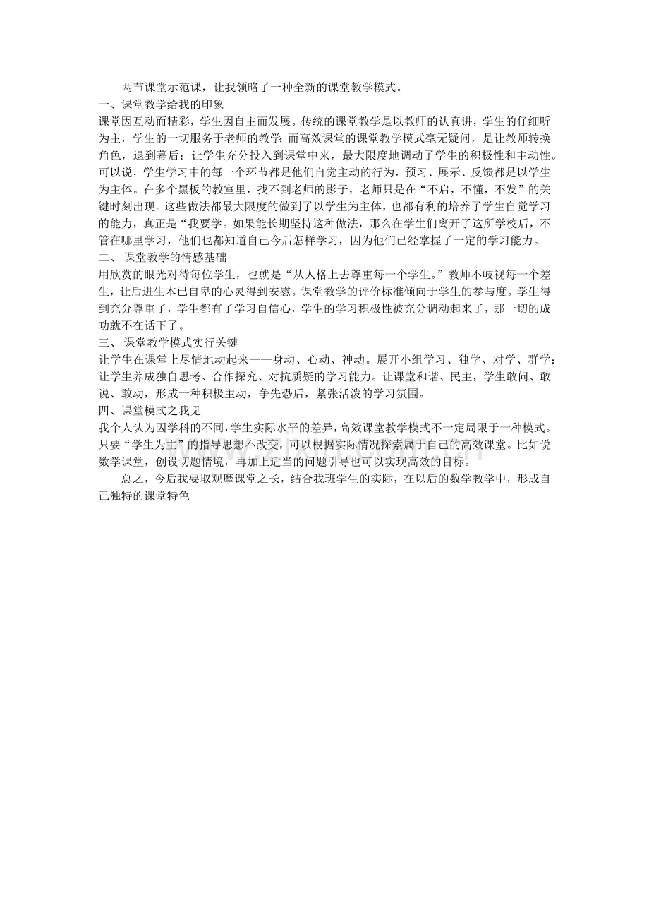 观摩课堂教学的心得体会.docx_第1页